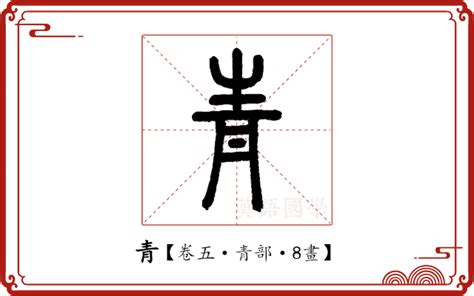 青說文解字|青说文解字原文